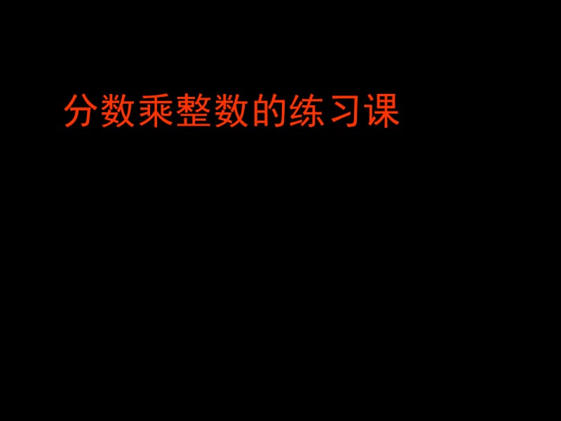 分数乘整数练习课.ppt_第1页