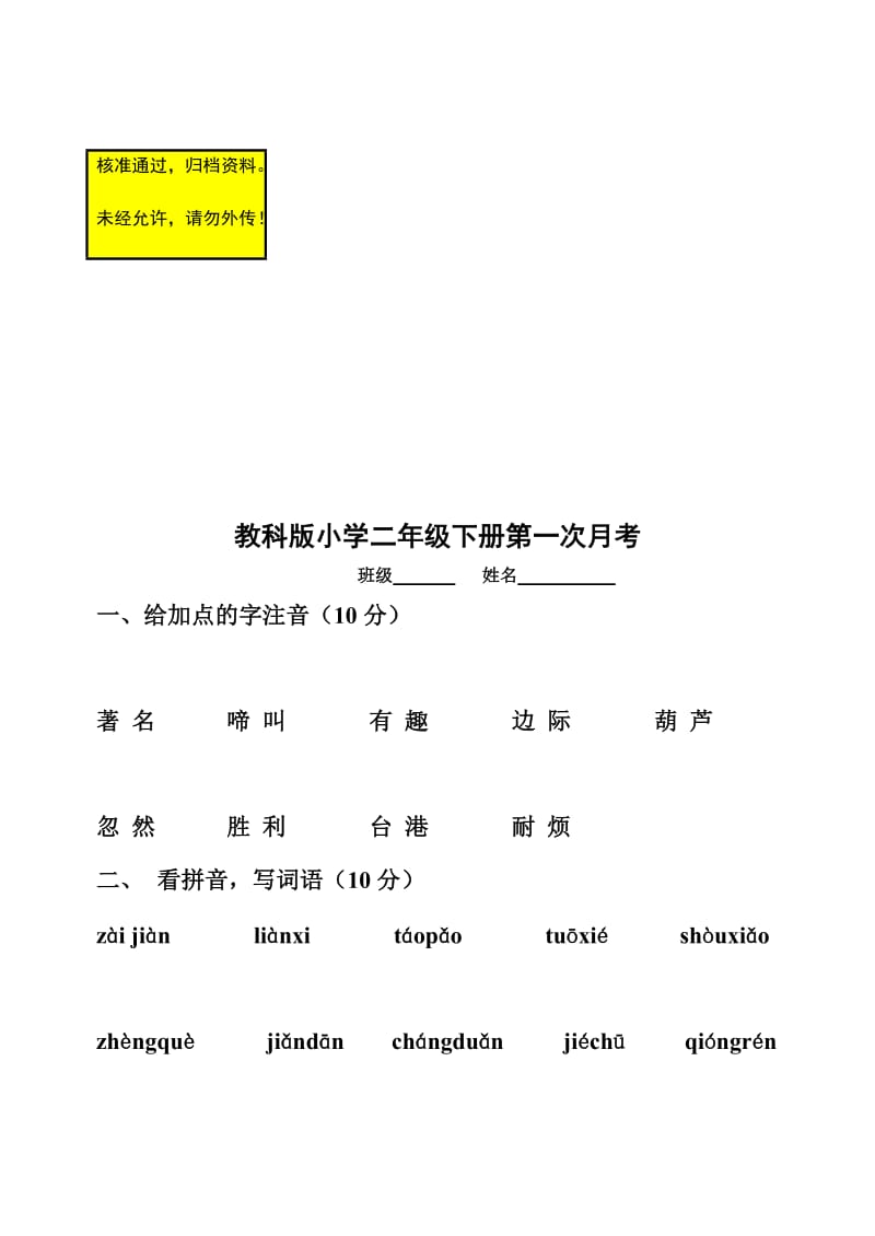 教科版小学语文二年级下册一、二单元试题.doc_第1页