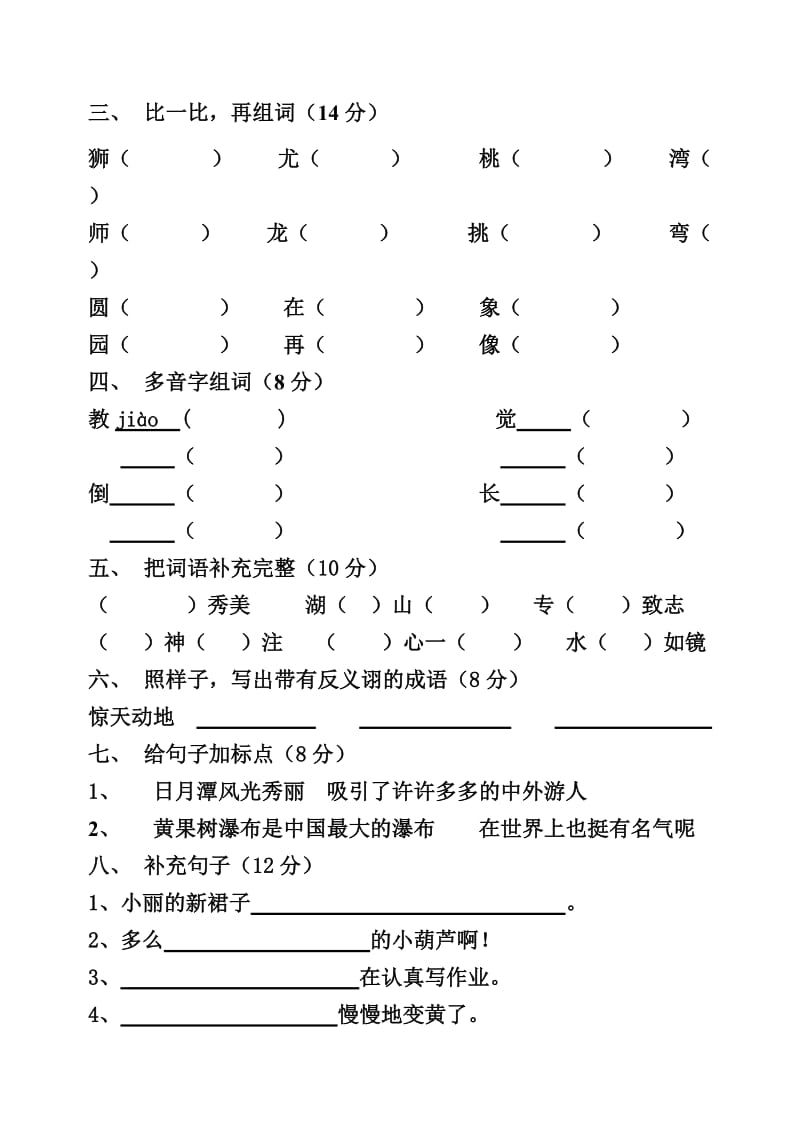 教科版小学语文二年级下册一、二单元试题.doc_第2页