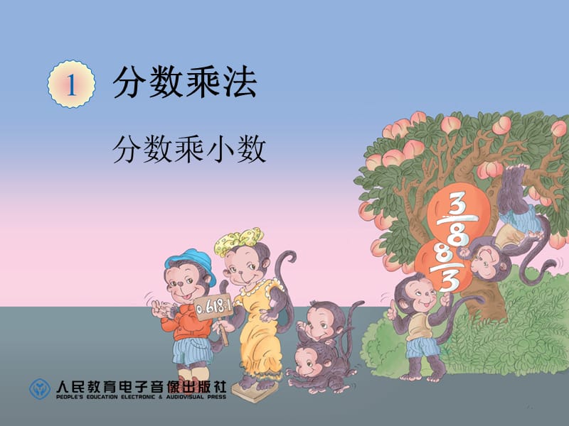 分数乘小数1.ppt_第1页