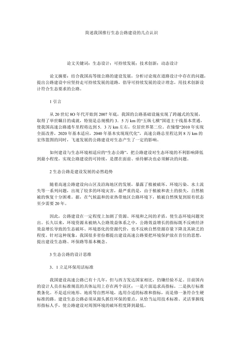 简述我国推行生态公路建设的几点认识.doc_第1页