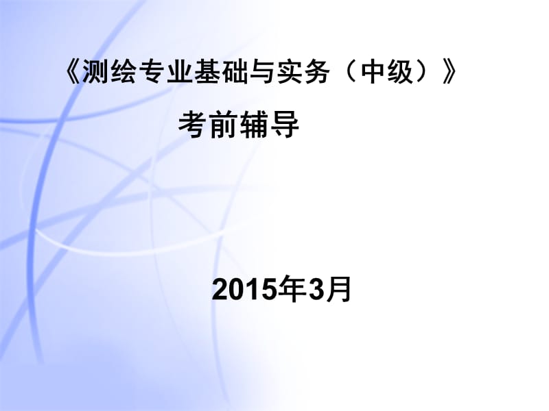 测绘专业基础与实务第一课(2017大纲要求全)课件.ppt_第1页