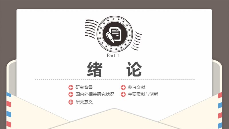 复旦大学优秀毕业论文答辩模板课件.pptx_第3页