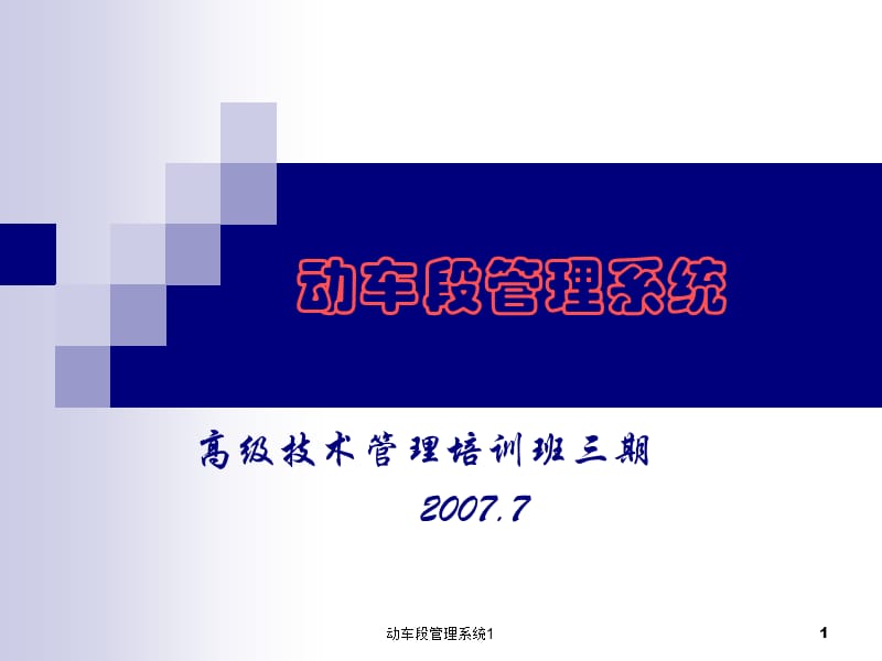 动车段管理系统1课件.ppt_第1页