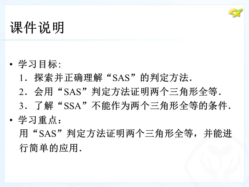 三角形全等的判定（2）SAS.ppt_第3页