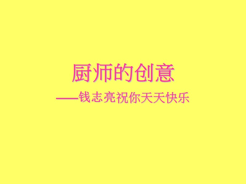 厨师的创造.ppt_第1页