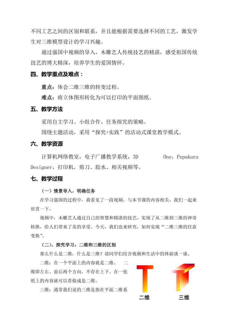 初中综合实践活动《息技术5.二维三维的任意变换》优质课教案_7.docx_第2页