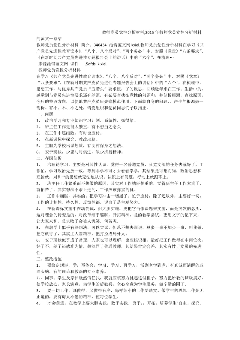 教师党员党性分析材料,教师党员党性分析材料的范文—总结0.doc_第1页