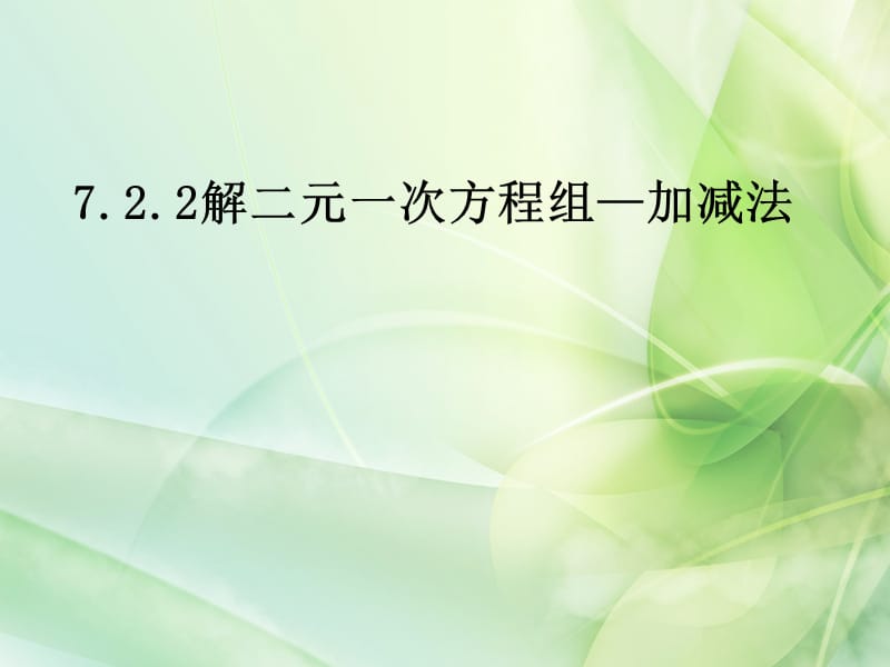 华东师大版七年级数学下册《7章 一次方程组7.2 二元一次方程组的解法加减法解二元一次方程组》课件_7.ppt_第1页