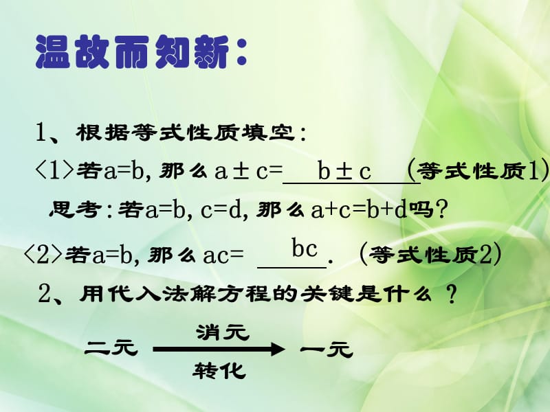 华东师大版七年级数学下册《7章 一次方程组7.2 二元一次方程组的解法加减法解二元一次方程组》课件_7.ppt_第2页