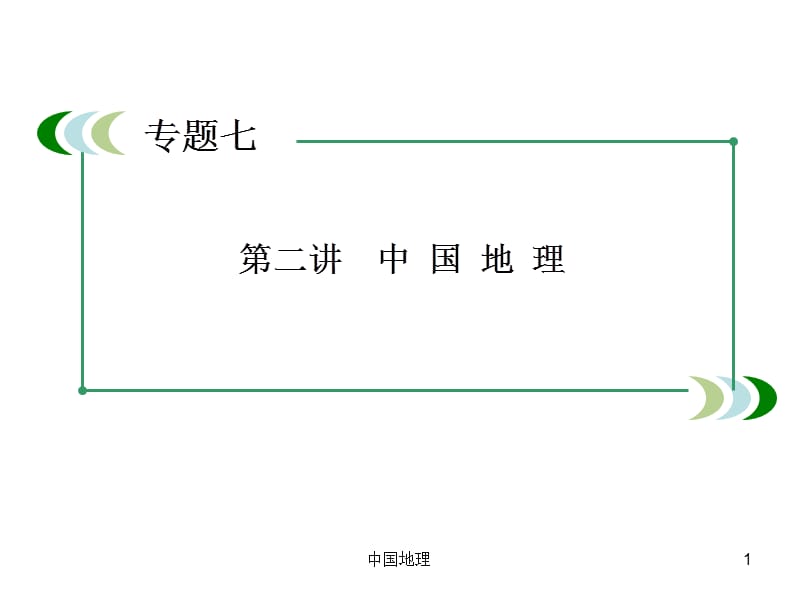 中国地理课件.ppt_第1页