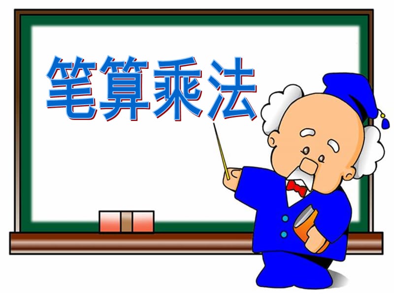 30《笔算乘法：例1》教学课件.ppt_第1页