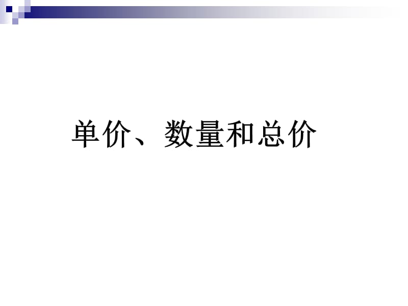 单价、数量和总价(1).ppt_第1页