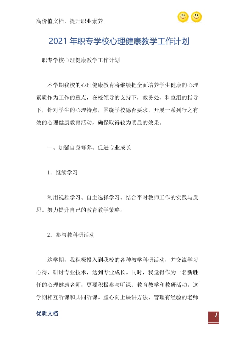 2021年职专学校心理健康教学工作计划.doc_第2页