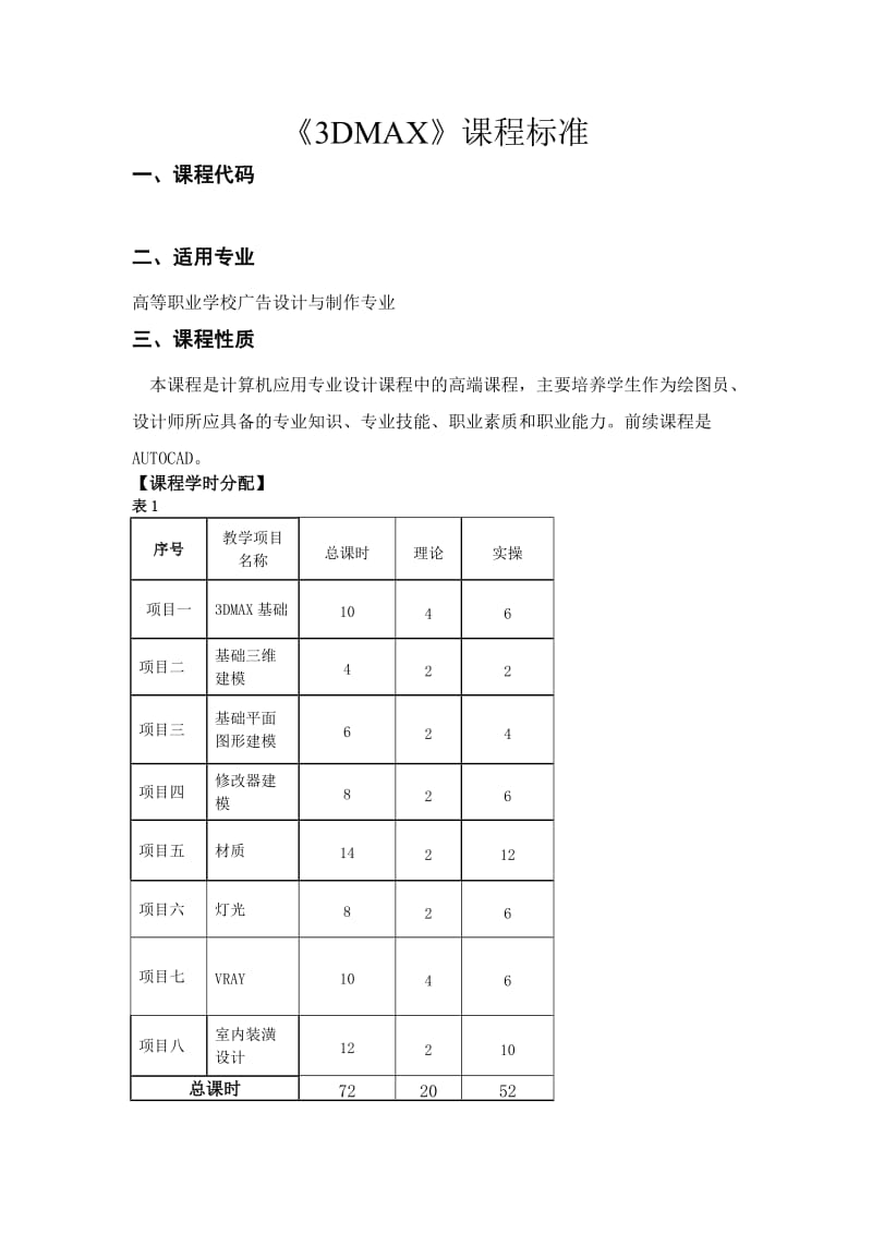 3dmax课程标准.doc_第1页