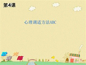 心理调适方法ABC课件.ppt