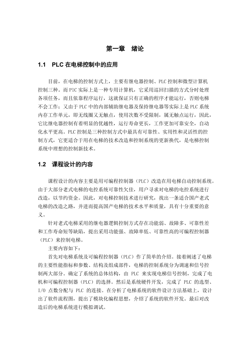 毕业设计PLC改造在用电梯自动控制系统.doc_第3页