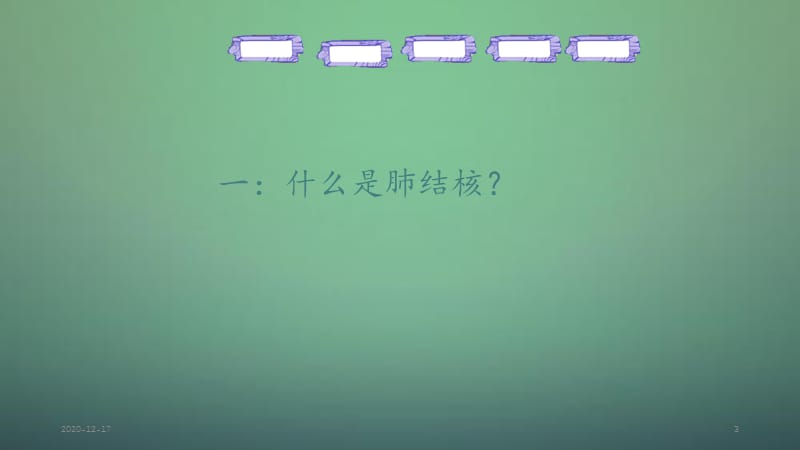 肺结核学校（精选干货）.ppt_第3页