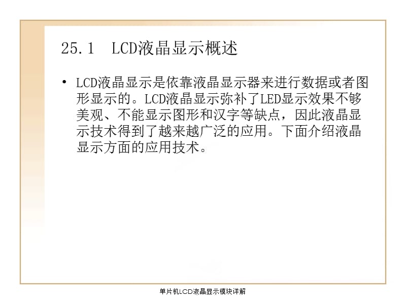 单片机LCD液晶显示模块详解.ppt_第2页