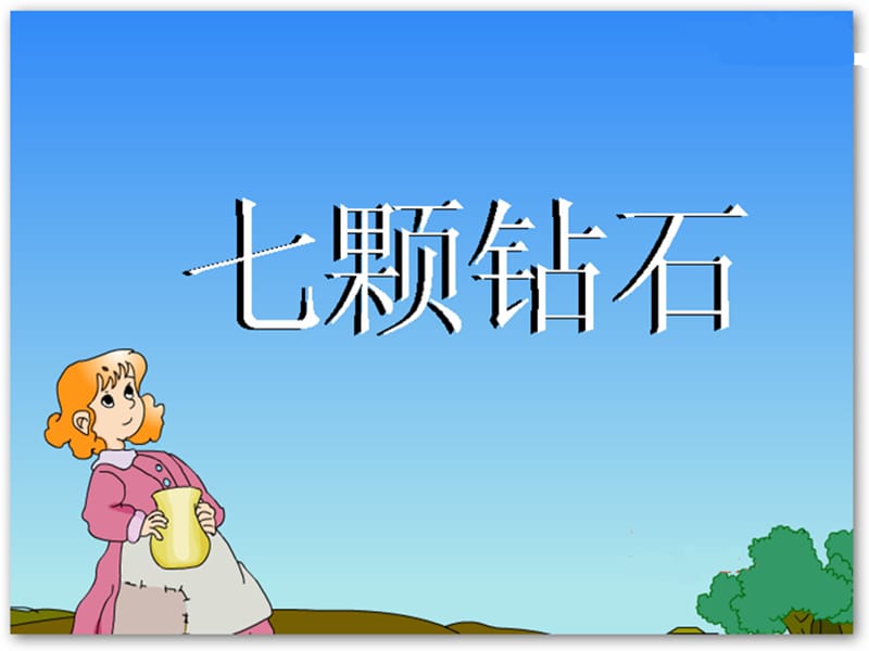 《七颗钻石》PPT.ppt_第1页