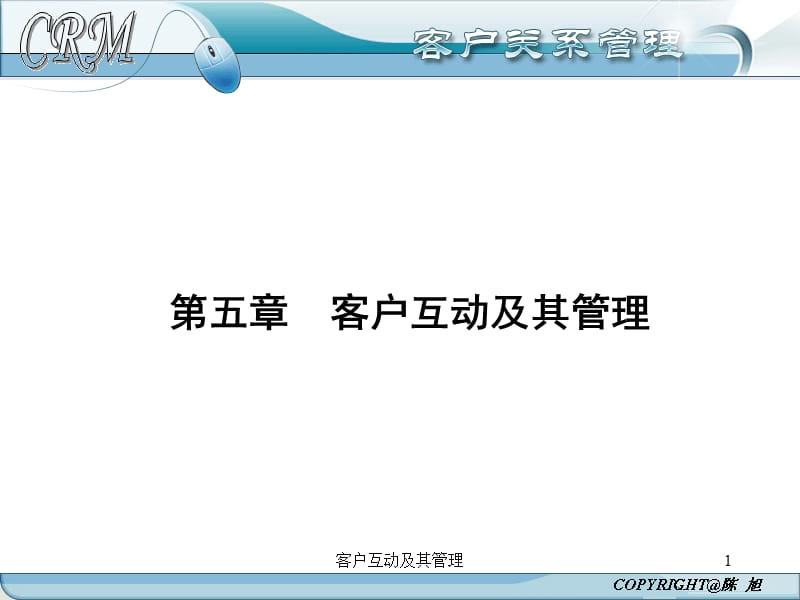 客户互动及其管理课件.ppt_第1页