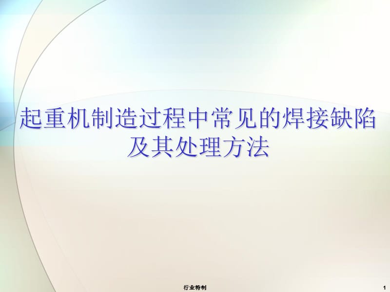 常见的焊接缺陷及其处理方法【深度荟萃】.ppt_第1页