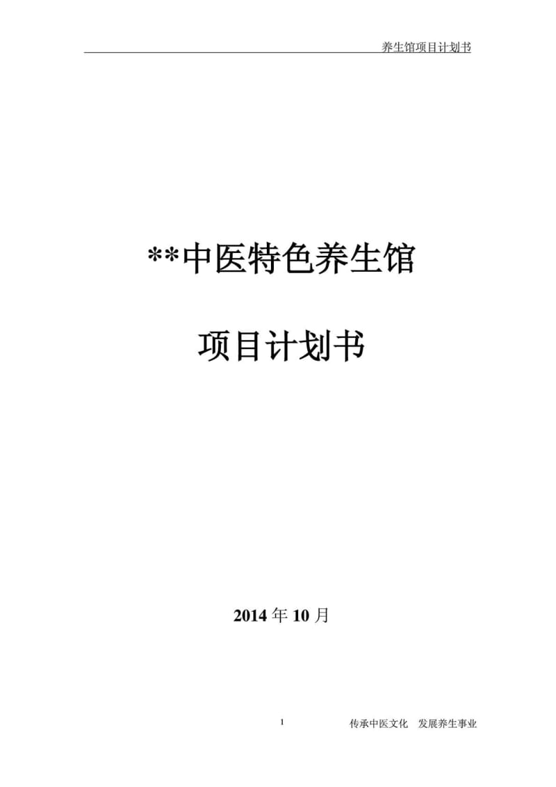 中医养生馆项目计划书.doc_第1页