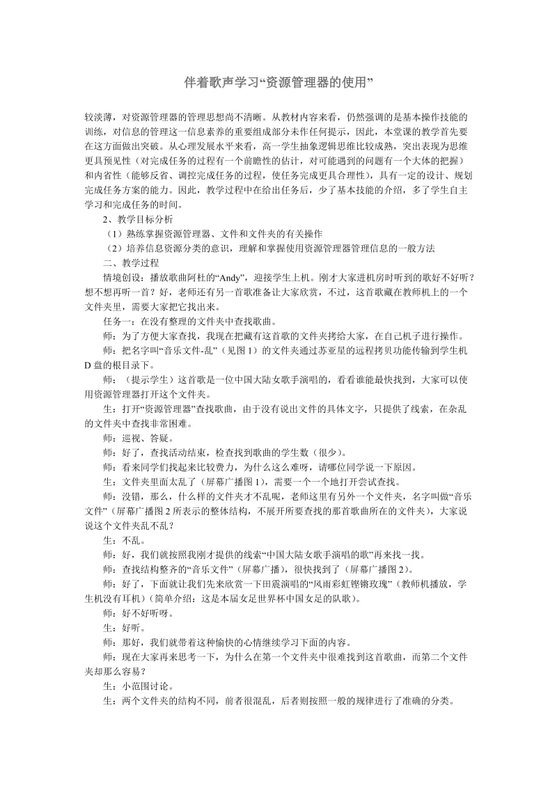 伴着歌声学习“资源管理器的使用”.doc_第1页