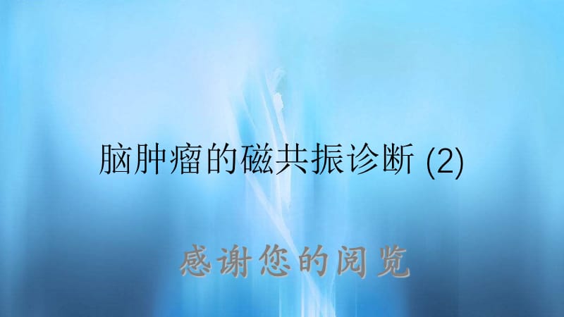 脑肿瘤的磁共振诊断 (2).ppt_第1页