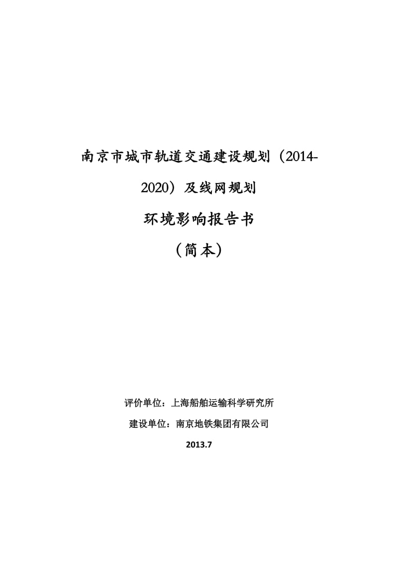 南京市城市轨道交通建设规划（2020）及线网规划环境影响评价.doc_第1页