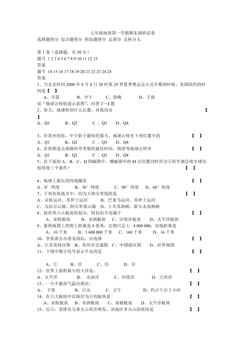 七年级地理第一学期期末调研试卷.doc_第1页