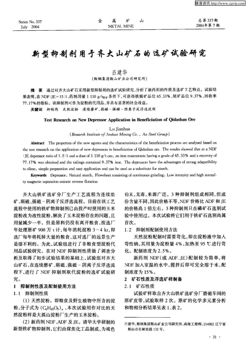 新型抑制剂用于齐大山矿石的选矿试验研究.pdf_第1页