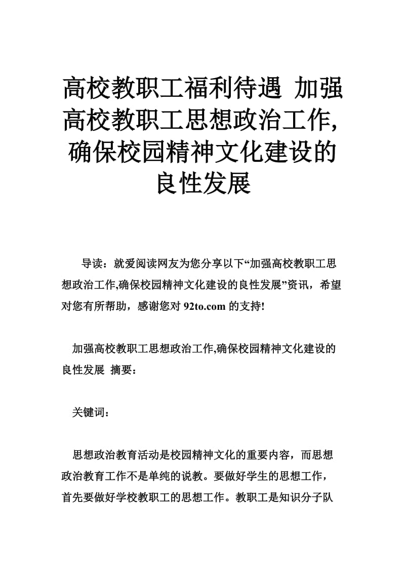 高校教职工福利待遇 加强高校教职工思想政治工作,确保校园精神文化建设的良性发展.doc_第1页