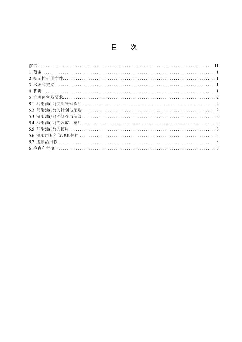 设备润滑管理规定.doc_第3页