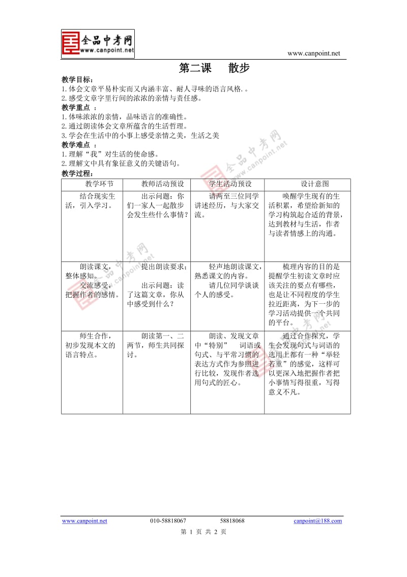 1【教案】第二课《散步》.doc_第1页