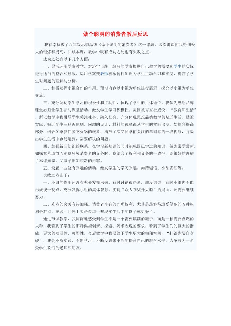 八年级政治上册 做个聪明的消费者教后反思 鲁教版.doc_第1页