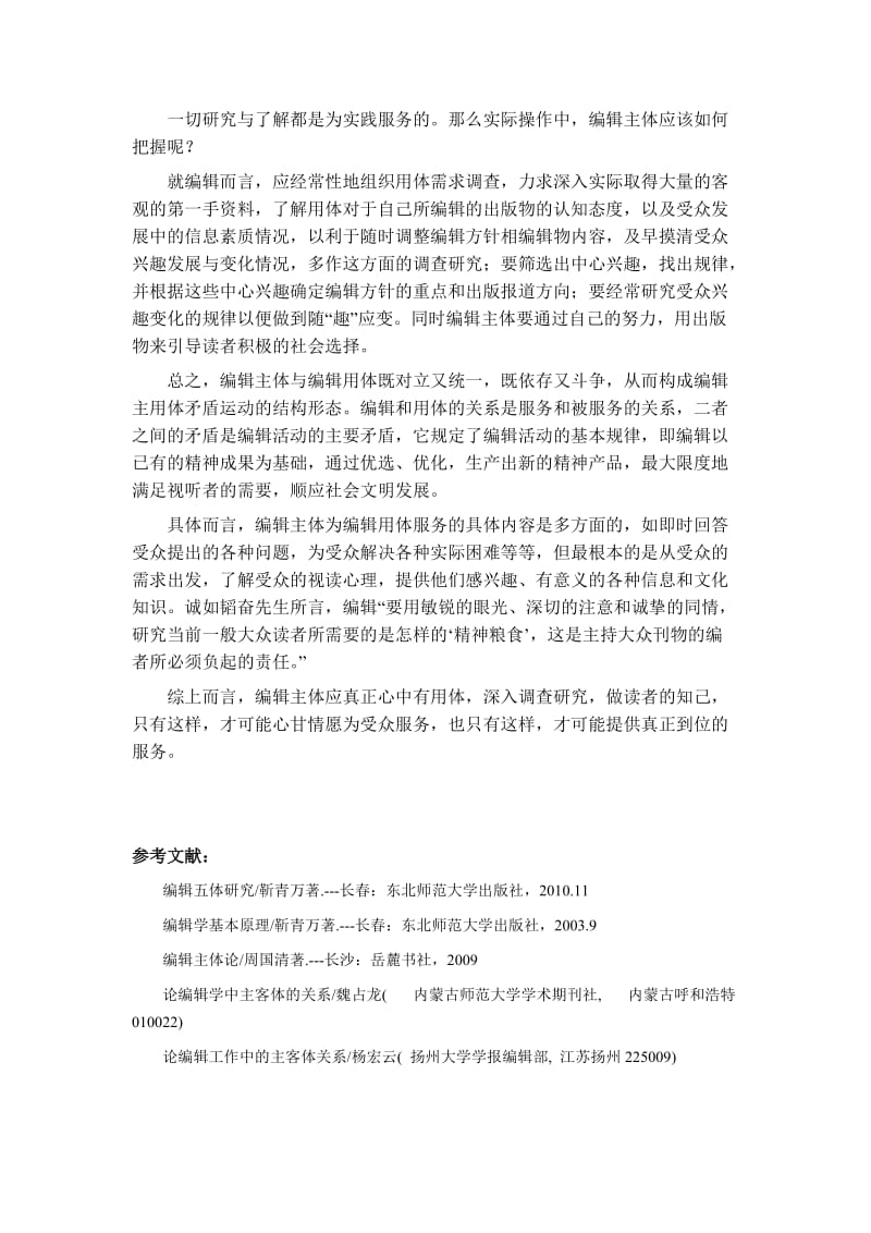 浅析编辑主体了解编辑用体的必要性.doc_第3页