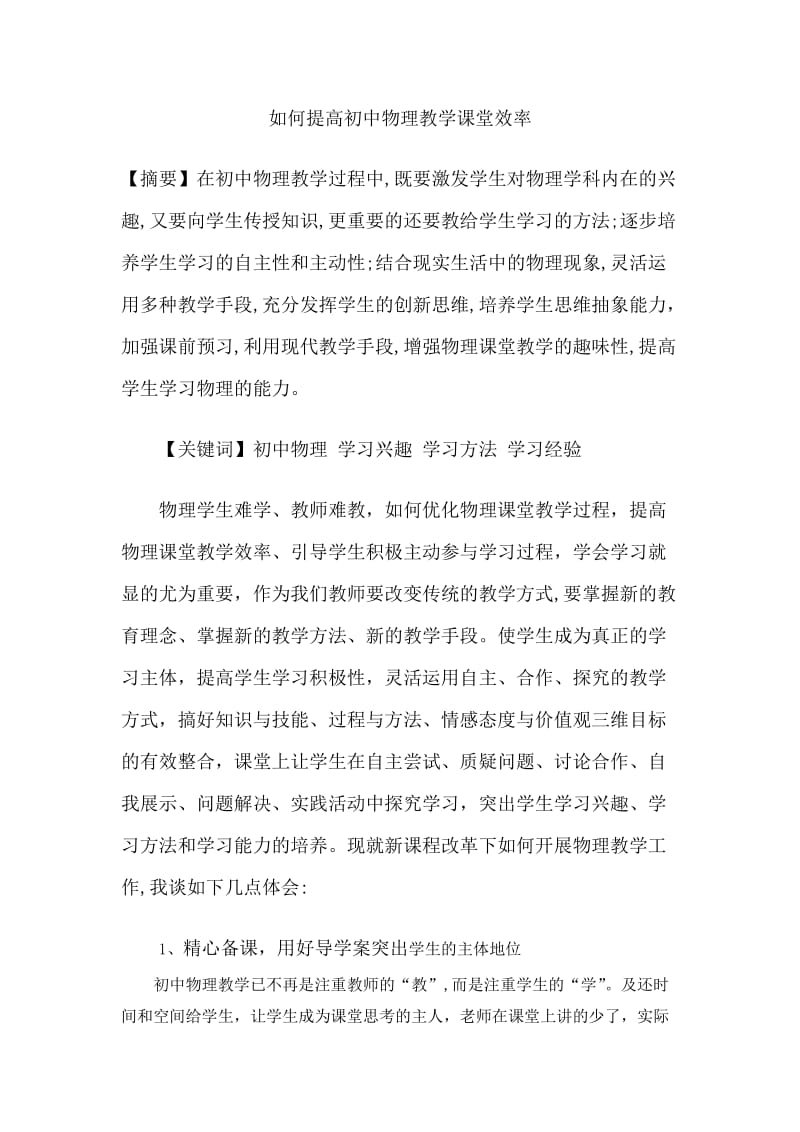 提高初中物理教学课堂效率.doc_第1页