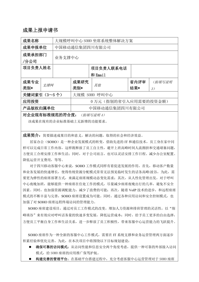 大规模呼叫中心SOHO坐席系统整体解决方案.doc_第1页