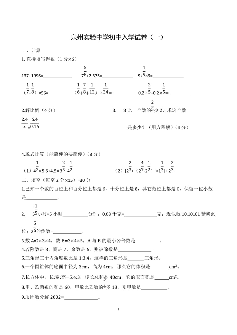 泉州实验中学初中入学试卷1.doc_第1页