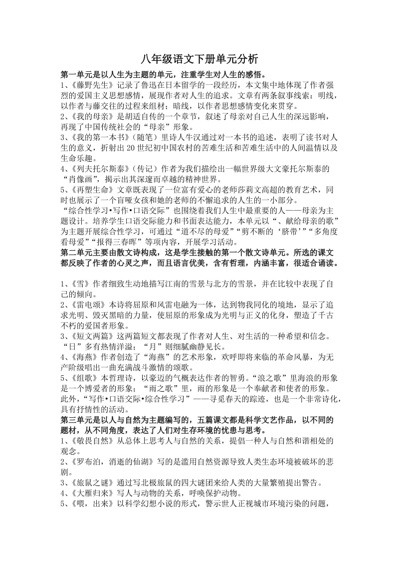 八年级语文下册单元分析整合.doc_第1页