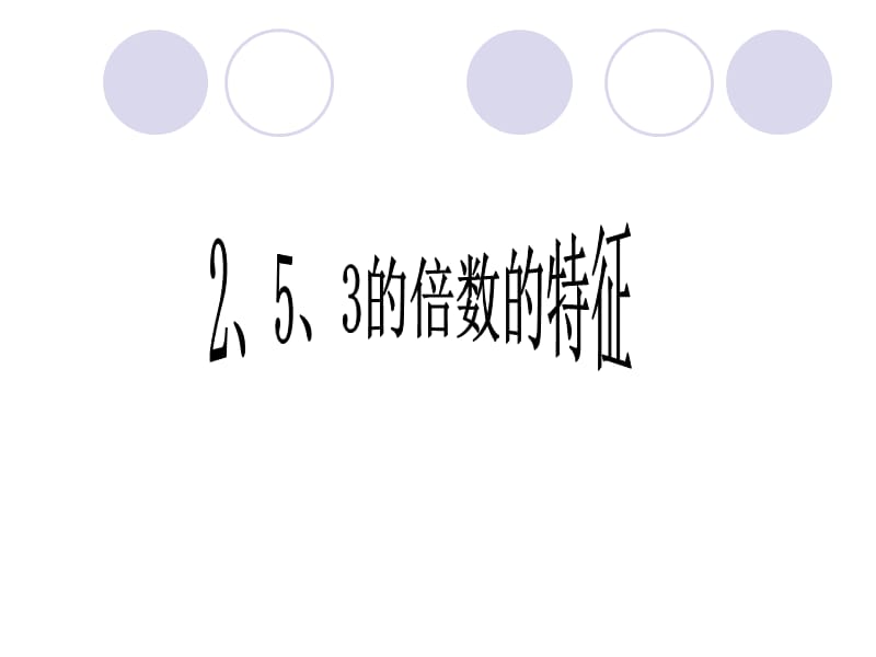 四年级数学2、5、3的倍数的特征.ppt_第1页