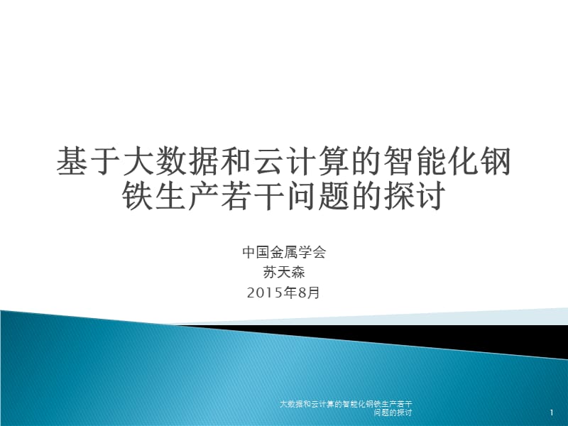 大数据和云计算的智能化钢铁生产若干问题的探讨课件.ppt_第1页