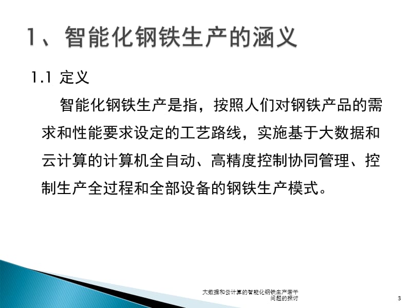 大数据和云计算的智能化钢铁生产若干问题的探讨课件.ppt_第3页