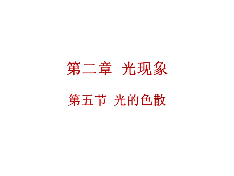 光的色散(2).ppt_第1页