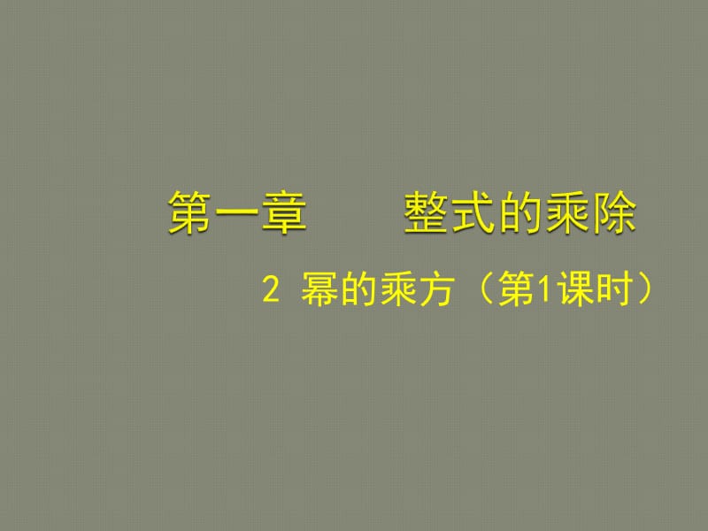 北师大版七年级数学下册《一章 整式的乘除2 幂的乘方与积的乘方幂的乘方》公开课教案_3.ppt_第1页