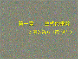 北师大版七年级数学下册《一章 整式的乘除2 幂的乘方与积的乘方幂的乘方》公开课教案_3.ppt