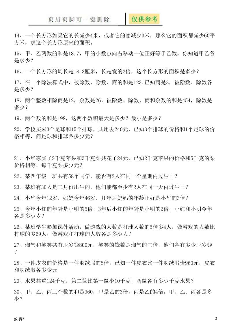 北师版四年级下册数学附加题[学校教学].doc_第2页