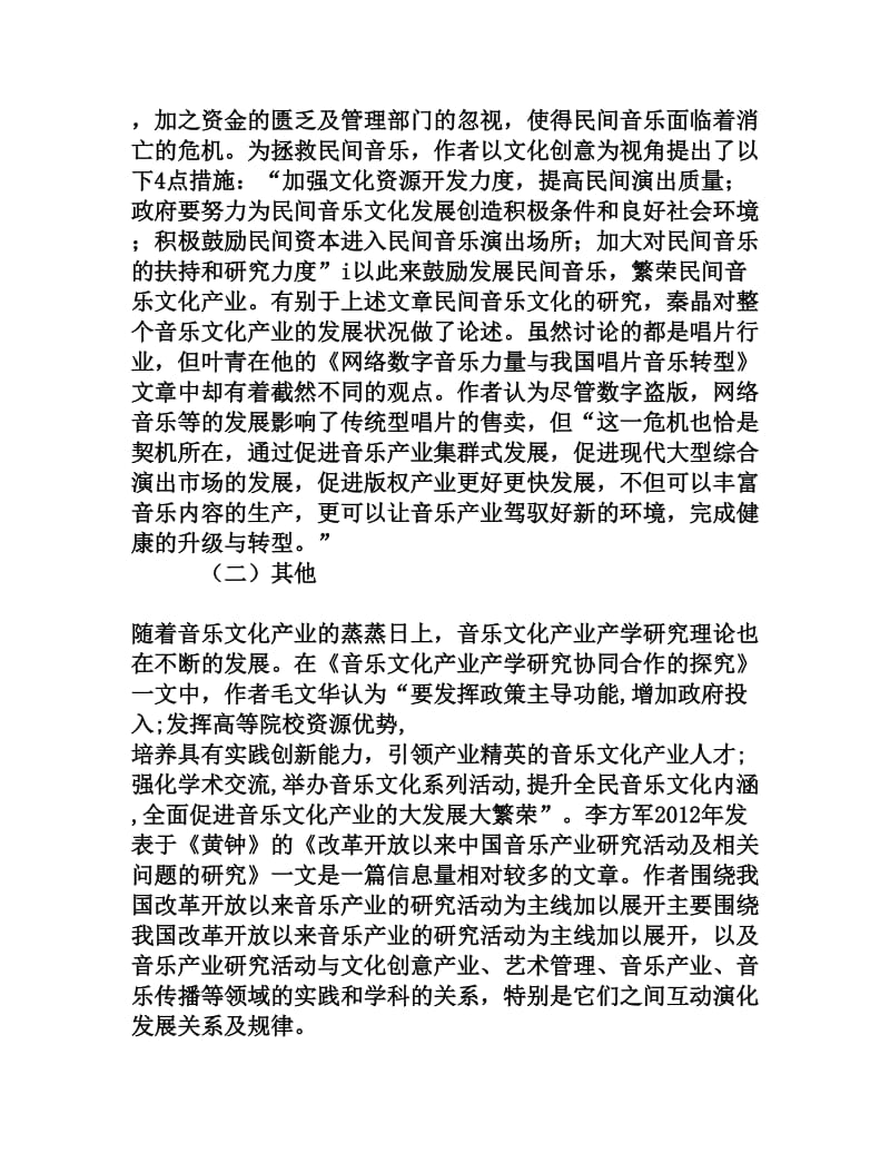 音乐文化产业研究综述.doc_第2页