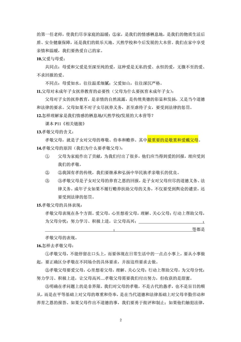 人教版思想政治品德八年级上册知识点梳理总结提纲.doc_第2页